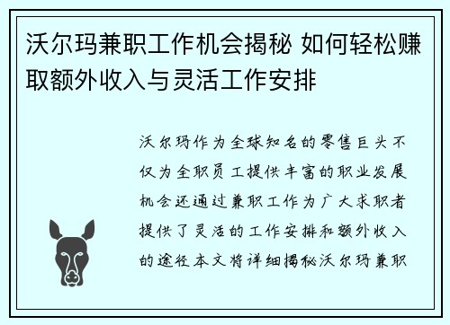 沃尔玛兼职工作机会揭秘 如何轻松赚取额外收入与灵活工作安排