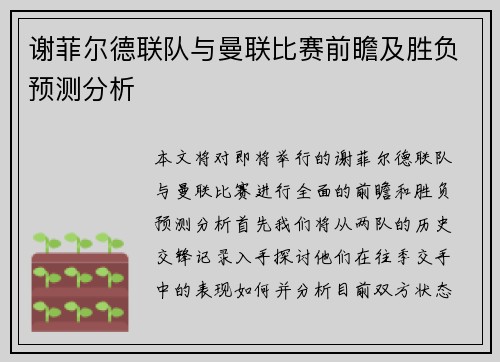 谢菲尔德联队与曼联比赛前瞻及胜负预测分析
