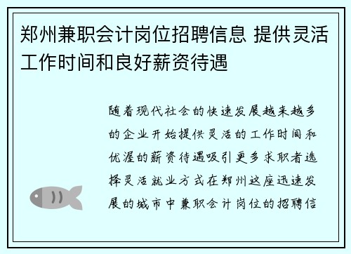 郑州兼职会计岗位招聘信息 提供灵活工作时间和良好薪资待遇