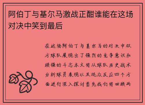 阿伯丁与基尔马激战正酣谁能在这场对决中笑到最后