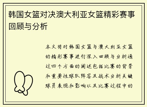 韩国女篮对决澳大利亚女篮精彩赛事回顾与分析