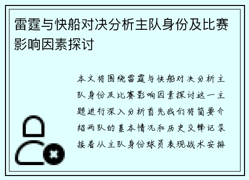 雷霆与快船对决分析主队身份及比赛影响因素探讨