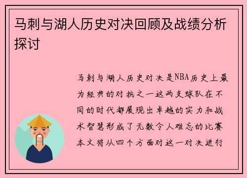 马刺与湖人历史对决回顾及战绩分析探讨