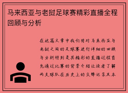 马来西亚与老挝足球赛精彩直播全程回顾与分析