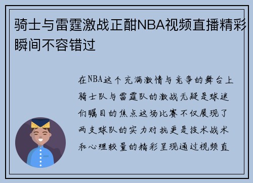 骑士与雷霆激战正酣NBA视频直播精彩瞬间不容错过