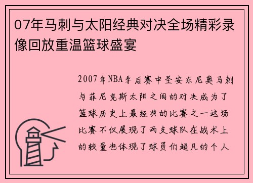 07年马刺与太阳经典对决全场精彩录像回放重温篮球盛宴