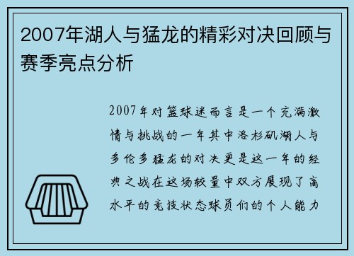 2007年湖人与猛龙的精彩对决回顾与赛季亮点分析