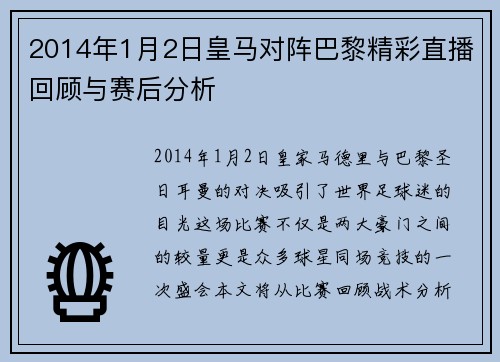2014年1月2日皇马对阵巴黎精彩直播回顾与赛后分析