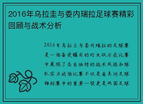 2016年乌拉圭与委内瑞拉足球赛精彩回顾与战术分析