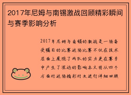 2017年尼姆与南锡激战回顾精彩瞬间与赛季影响分析