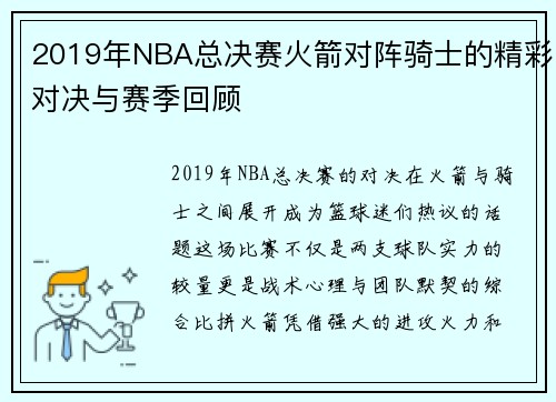 2019年NBA总决赛火箭对阵骑士的精彩对决与赛季回顾