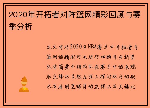 2020年开拓者对阵篮网精彩回顾与赛季分析