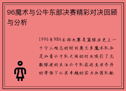 96魔术与公牛东部决赛精彩对决回顾与分析
