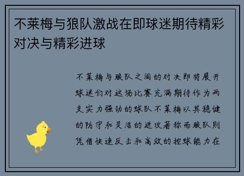 不莱梅与狼队激战在即球迷期待精彩对决与精彩进球