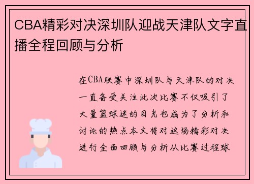 CBA精彩对决深圳队迎战天津队文字直播全程回顾与分析