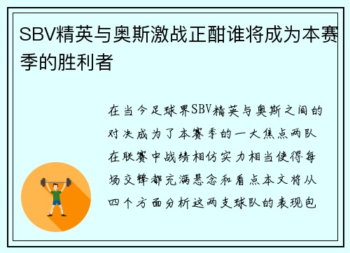 SBV精英与奥斯激战正酣谁将成为本赛季的胜利者