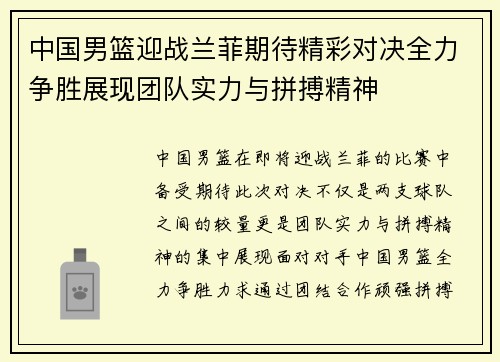 中国男篮迎战兰菲期待精彩对决全力争胜展现团队实力与拼搏精神