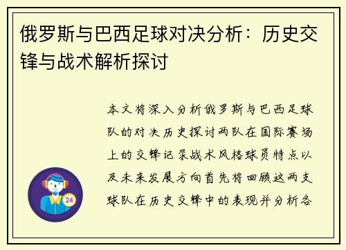 俄罗斯与巴西足球对决分析：历史交锋与战术解析探讨