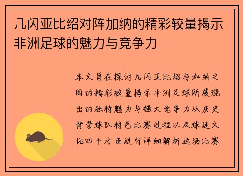 几闪亚比绍对阵加纳的精彩较量揭示非洲足球的魅力与竞争力