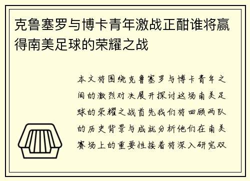 克鲁塞罗与博卡青年激战正酣谁将赢得南美足球的荣耀之战