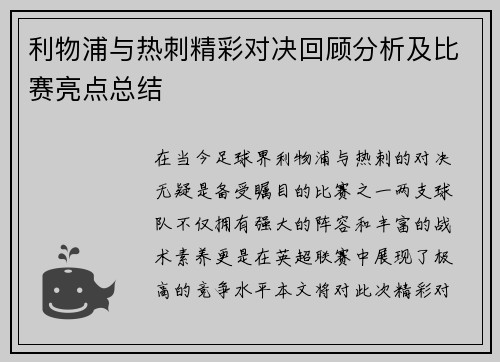 利物浦与热刺精彩对决回顾分析及比赛亮点总结