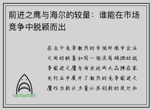 前进之鹰与海尔的较量：谁能在市场竞争中脱颖而出