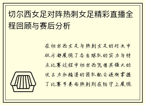 切尔西女足对阵热刺女足精彩直播全程回顾与赛后分析