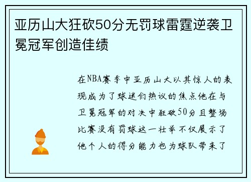亚历山大狂砍50分无罚球雷霆逆袭卫冕冠军创造佳绩