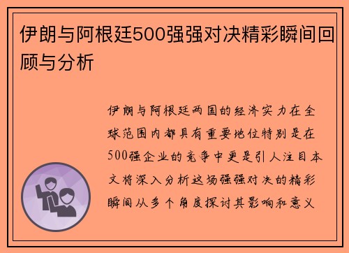 伊朗与阿根廷500强强对决精彩瞬间回顾与分析