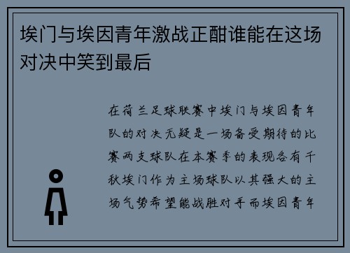埃门与埃因青年激战正酣谁能在这场对决中笑到最后
