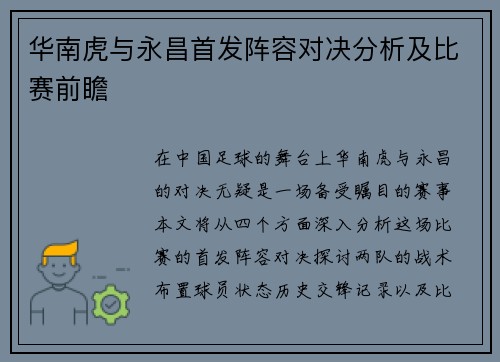 华南虎与永昌首发阵容对决分析及比赛前瞻