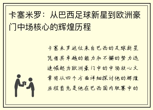 卡塞米罗：从巴西足球新星到欧洲豪门中场核心的辉煌历程