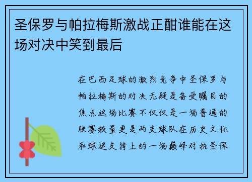 圣保罗与帕拉梅斯激战正酣谁能在这场对决中笑到最后
