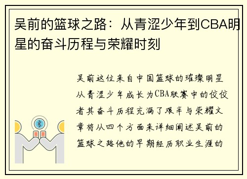 吴前的篮球之路：从青涩少年到CBA明星的奋斗历程与荣耀时刻