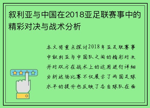 叙利亚与中国在2018亚足联赛事中的精彩对决与战术分析