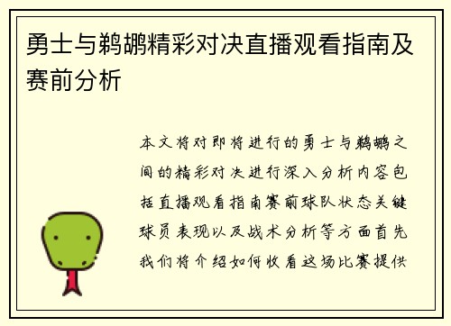 勇士与鹈鹕精彩对决直播观看指南及赛前分析