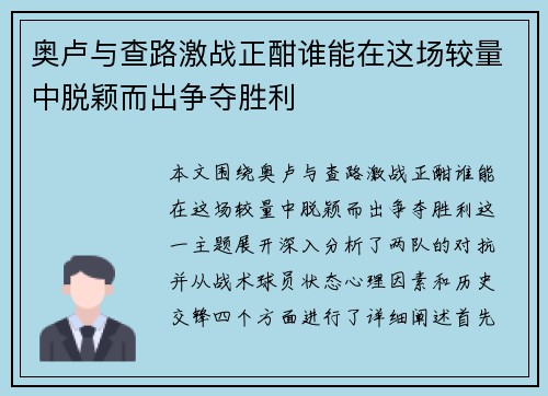 奥卢与查路激战正酣谁能在这场较量中脱颖而出争夺胜利