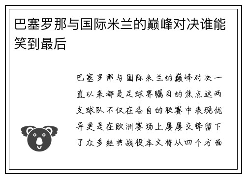 巴塞罗那与国际米兰的巅峰对决谁能笑到最后
