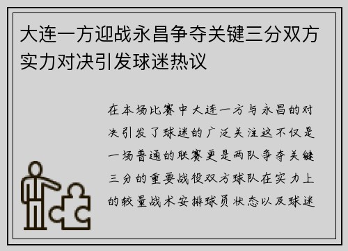 大连一方迎战永昌争夺关键三分双方实力对决引发球迷热议