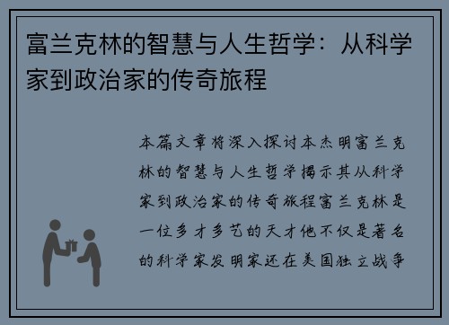 富兰克林的智慧与人生哲学：从科学家到政治家的传奇旅程