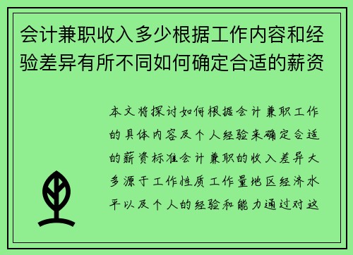 会计兼职收入多少根据工作内容和经验差异有所不同如何确定合适的薪资标准