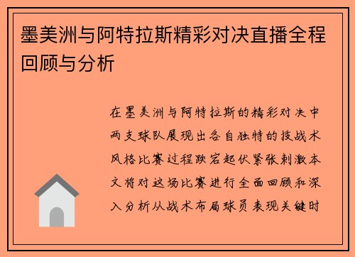 墨美洲与阿特拉斯精彩对决直播全程回顾与分析
