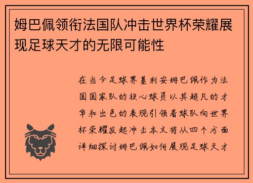 姆巴佩领衔法国队冲击世界杯荣耀展现足球天才的无限可能性