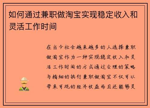 如何通过兼职做淘宝实现稳定收入和灵活工作时间