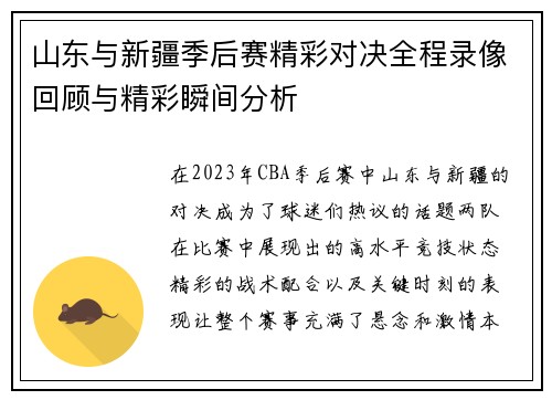 山东与新疆季后赛精彩对决全程录像回顾与精彩瞬间分析
