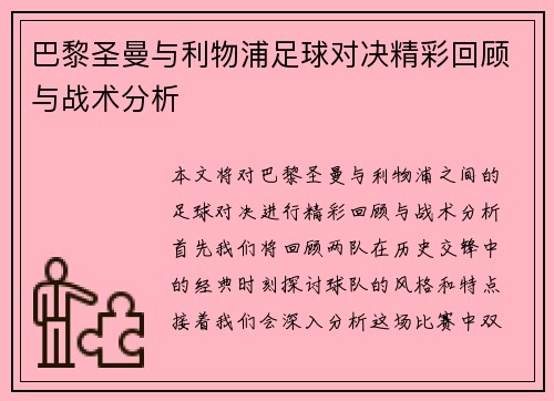 巴黎圣曼与利物浦足球对决精彩回顾与战术分析