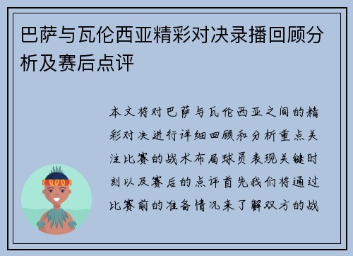 巴萨与瓦伦西亚精彩对决录播回顾分析及赛后点评