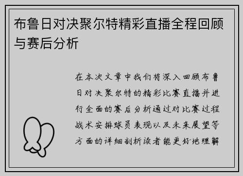 布鲁日对决聚尔特精彩直播全程回顾与赛后分析