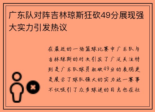 广东队对阵吉林琼斯狂砍49分展现强大实力引发热议