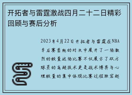 开拓者与雷霆激战四月二十二日精彩回顾与赛后分析